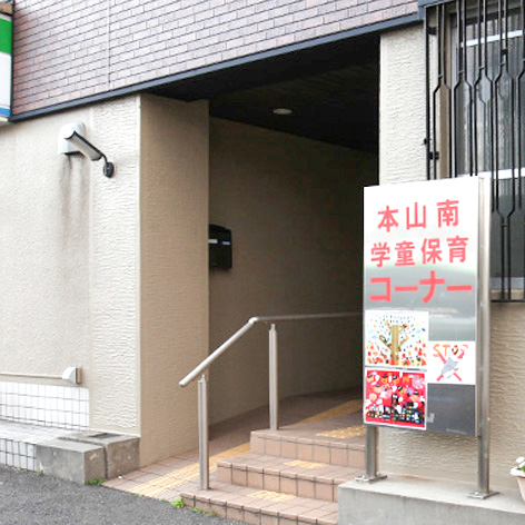 本山南学童保育コーナー